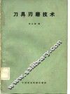 刀具刃磨技术