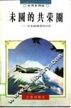 未圆的共荣圈  日本武国梦的幻灭