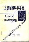 耳鼻咽喉科学基础