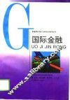 国际金融