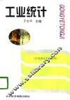 工业统计