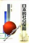 日本的社会保险