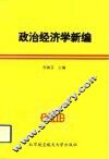 政治经济学新编