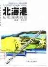 北海港历史·现状·前景