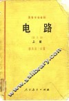 电路  修订本  上