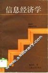 信息经济学