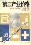 第三产业价格