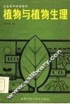 植物与植物生理