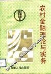 农村金融理论与实务