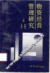物资经营管理研究