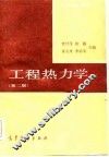 工程热力学  第2版