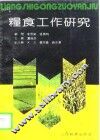 粮食工作研究