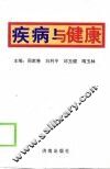疾病与健康