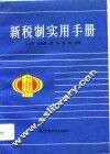新税制实用手册
