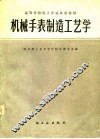 机械手表制造工艺学