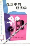 生活中的经济学