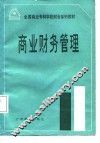 商业财务管理