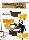 最新中国证券交易规则与操作实务