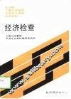 经济检查