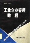 工业企业管理教程