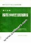国产30万千瓦火力发电设备  第2分册  亚临界压力中间再热汽轮机及辅肋设备