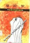 曼陀罗  台湾女作家作品选