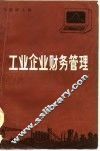 工业企业财务管理