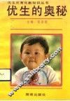 优生的奥秘