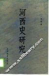 河西史研究