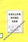 社会主义市场经济理论与实践