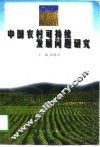 中国农村可持续发展问题研究