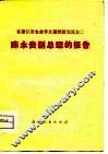 在浙江省农业学大寨经验交流会上陈永贵副总理的报告