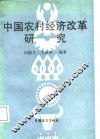 中国农村经济改革研究