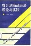 有计划商品经济理论与实践