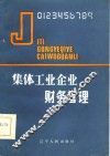 集体工业企业财务管理