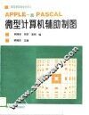 APPLE-ILPASCAL微型计算机辅助制图