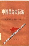 中国革命史简编