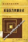 采场压力实测技术