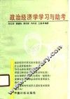政治经济学学习与助考
