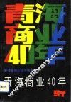 青海商业40年