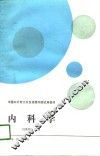 内科学