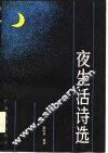 夜生活诗选