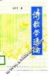 诗歌学通论