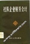 社队企业财务会计