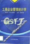 工商企业管理统计学