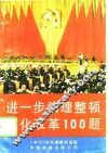 进一步治理整顿深化改革100题