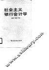 社会主义银行会计学