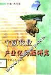 宁夏农业产业化问题研究