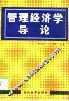 管理经济学导论