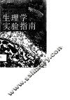 生理学实验指南